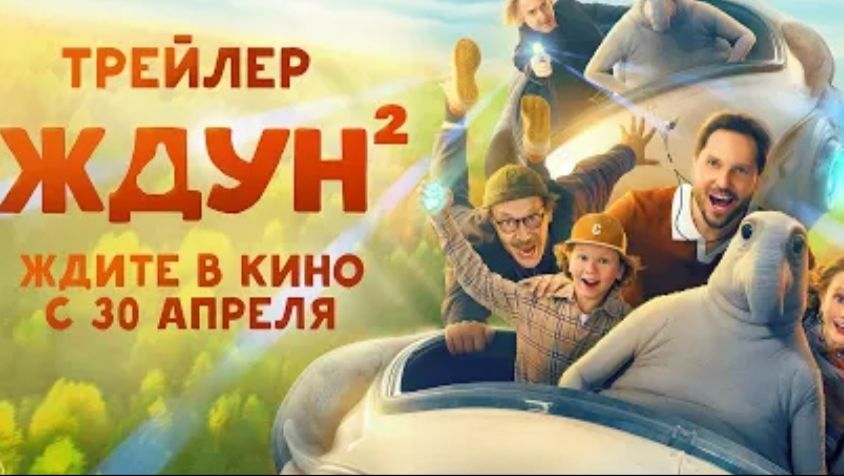 Ждун 2 Официальный трейлер