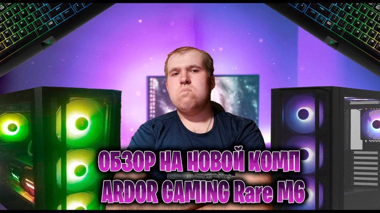 Обзор на Новой комп ►ARDOR GAMING Rare M6