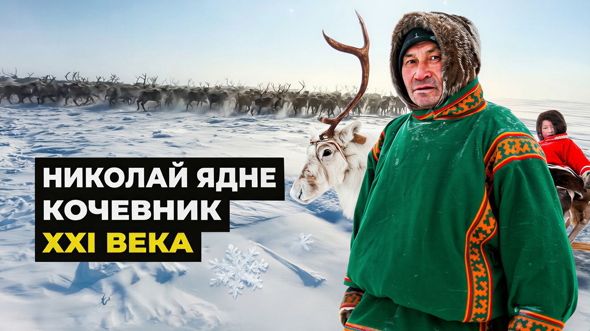 Ясавэй. Кочевник ХХI века | Николая Ядне делится опытом оленеводческой жизни. 2 ЧАСТЬ