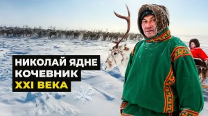 Ясавэй. Кочевник ХХI века | Николай Ядне делится опытом оленеводческой жизни. 2 ЧАСТЬ