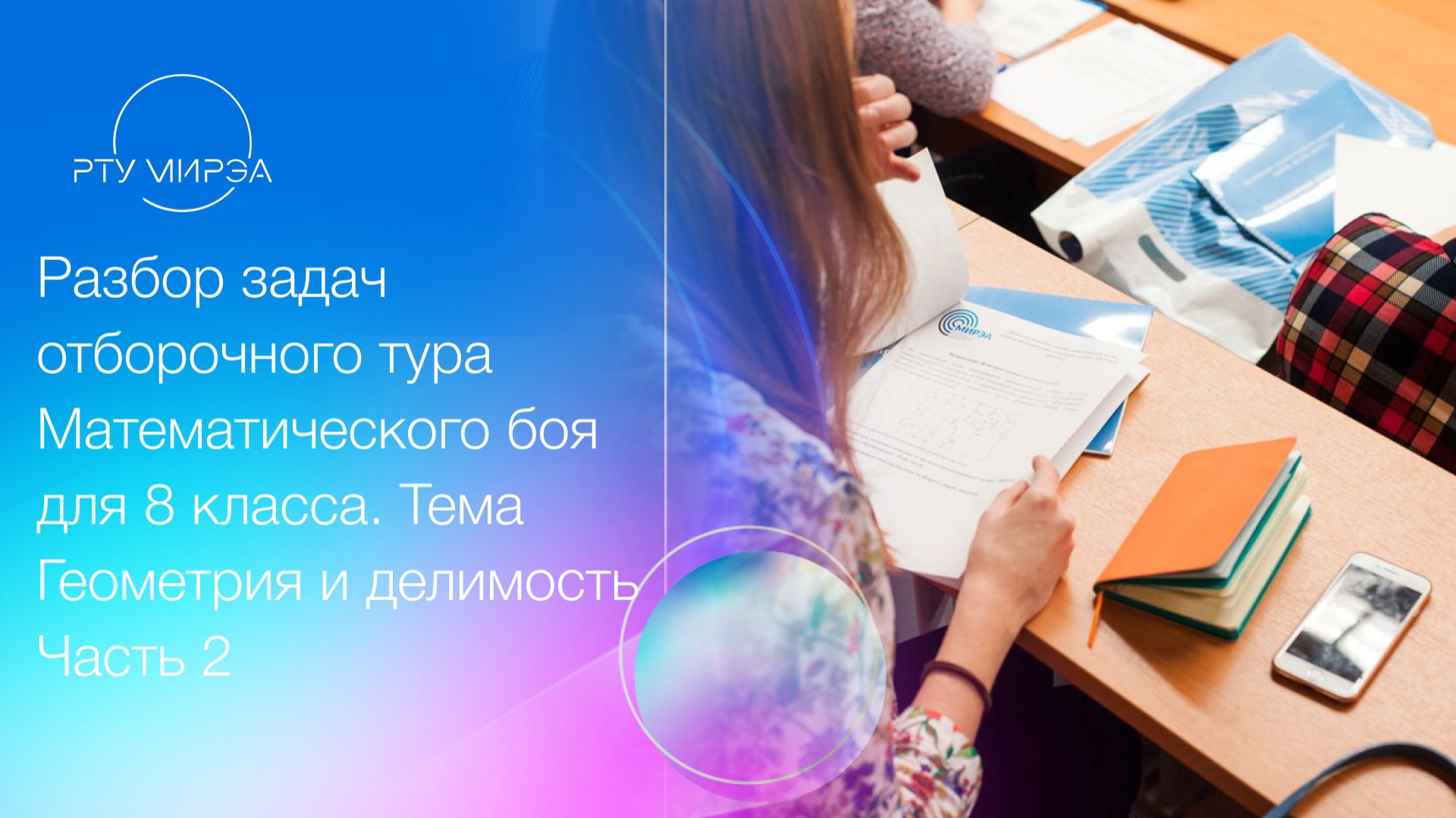 Разбор задач отборочного тура Математического боя 8 класс. Тема Геометрия и делимость Ч.2 23.10.2025