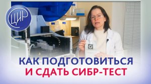 СИБР-тест. Что такое СИБР-тест.
