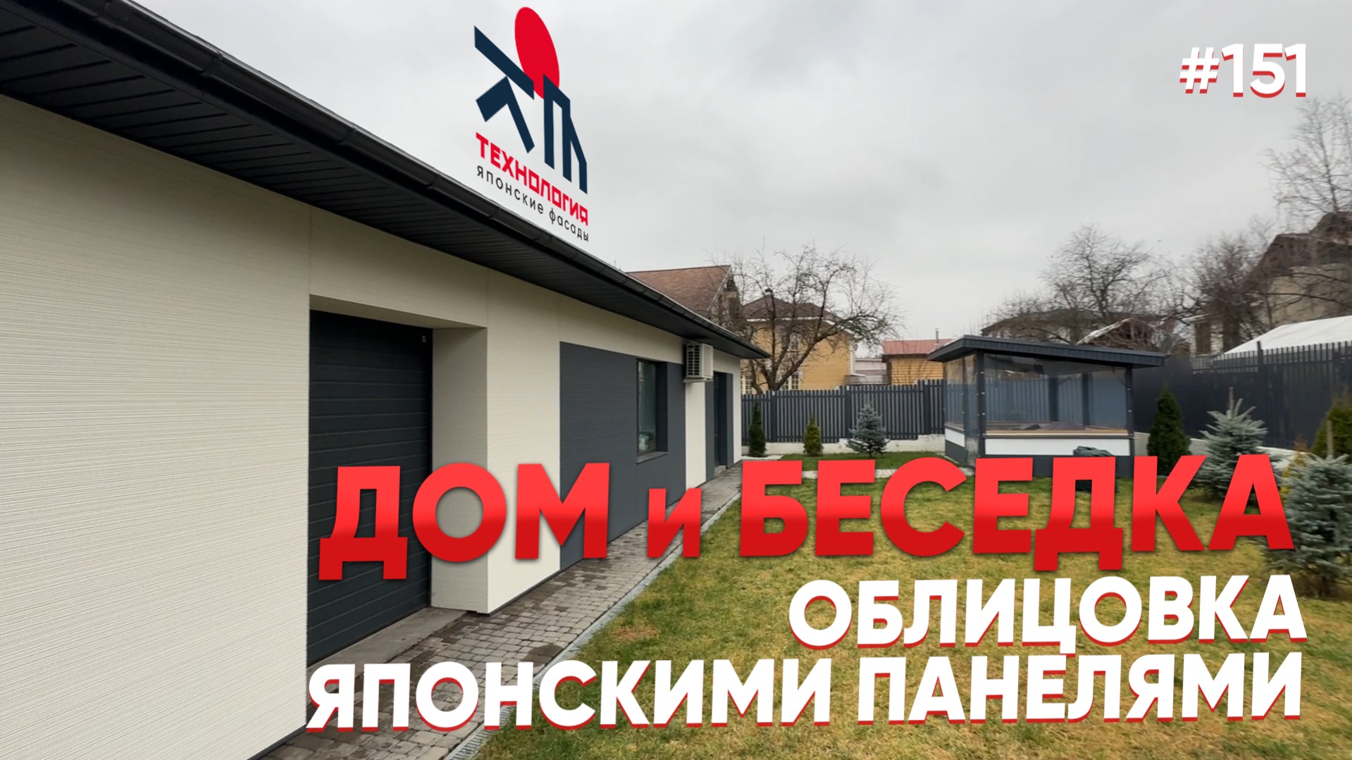 Отделка дома японскими фасадными панелями.