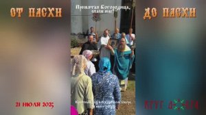 от Пасхи до Пасхи