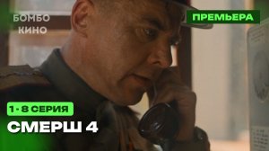 "4 ЧАСТЬ" СМЕРШ 4 СЕЗОН  1 СЕРИЯ / ВСЕ СЕРИИ ПОДРЯД / Военный фильм. Сериал. Про Войну 2026 АНОНС