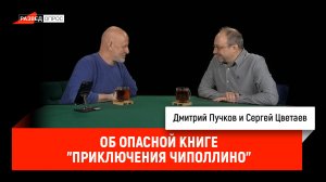 Сергей Цветаев об опасной книге "Приключения Чиполлино"