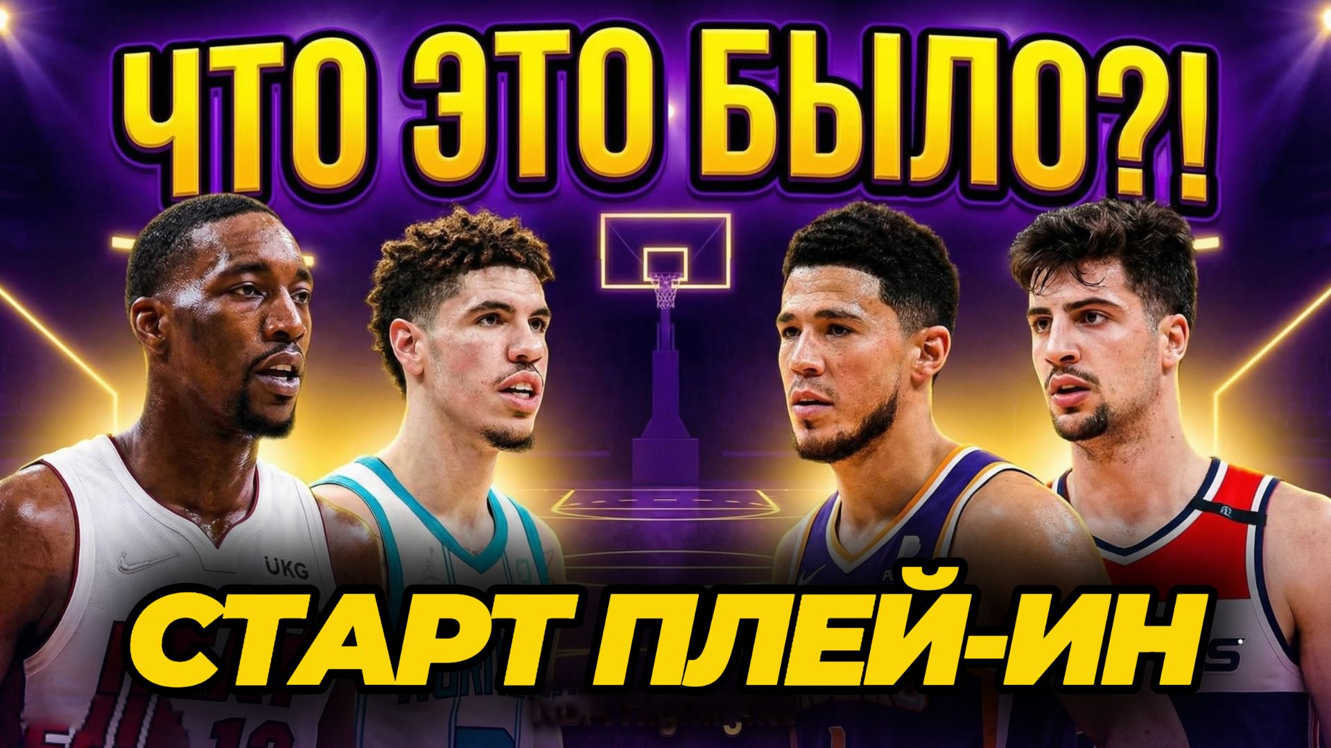 ⚡️🔥ДИКИЙ СТАРТ ПЛЕЙ-ИН: МАЙАМИ ХИТ Vs ШАРЛОТ ХОРНЕТС / ПОРТЛЕНД Vs ФИНИКС САНС