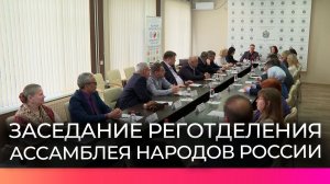 В Великом Новгороде прошло заседание Регионального отделения «Ассамблеи народов России»
