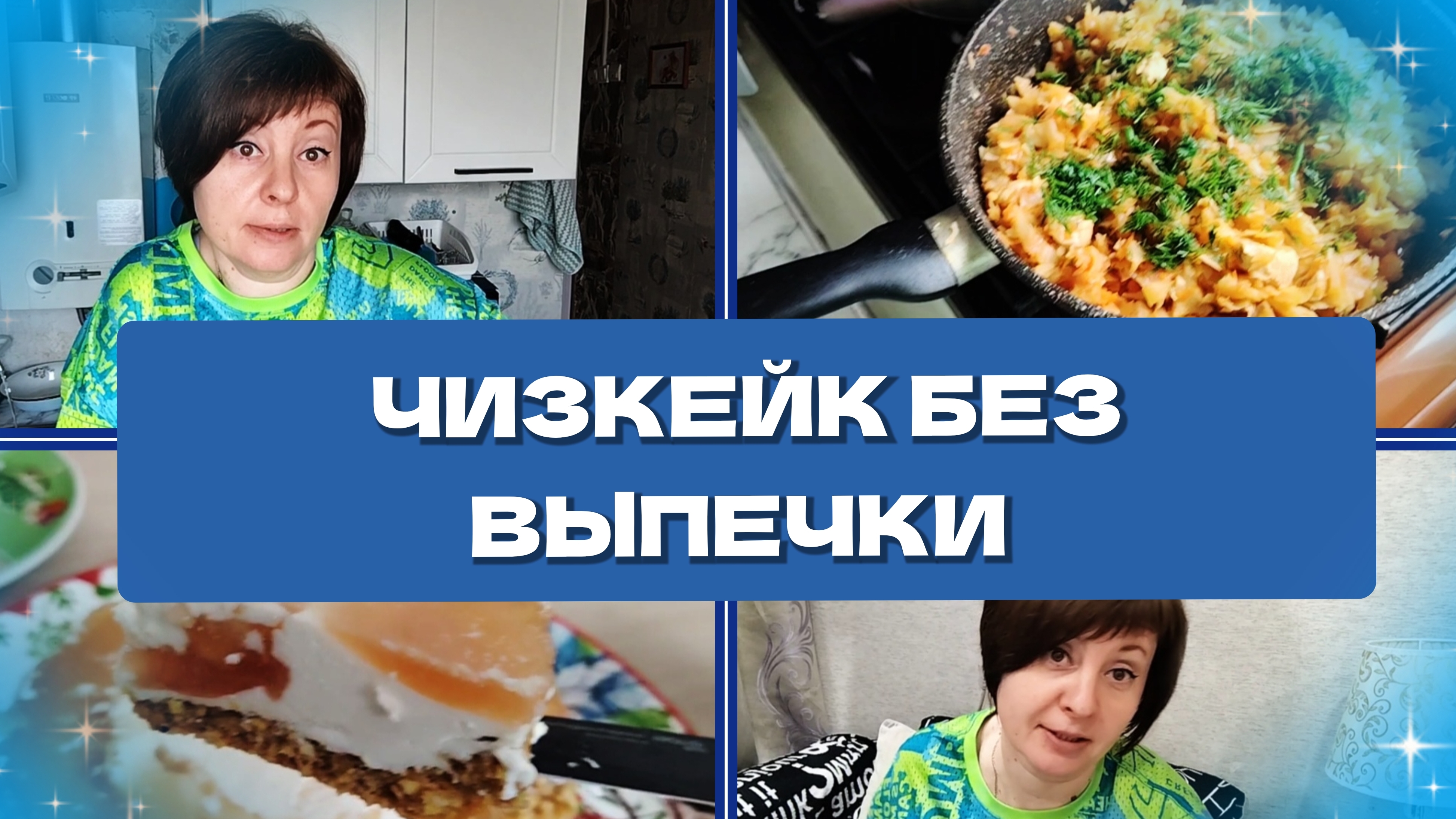 20-04-2026 Капустный обед🥬 Чизкейк без выпечки🍰 Целый день снег🥶 Ваши комментарии❤️