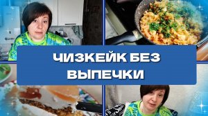 20-04-2026 Капустный обед🥬 Чизкейк без выпечки🍰 Целый день снег🥶 Ваши комментарии❤️