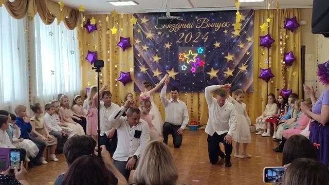 Танец пап с дочками на выпускном в детском саду. 