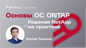 Основы OC ONTAP // Решения NetApp на практике