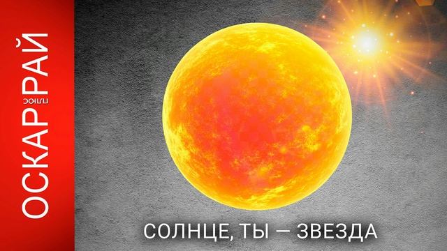 «Солнце, ты звезда» | Поп‑рок хит про звёзды и романтику