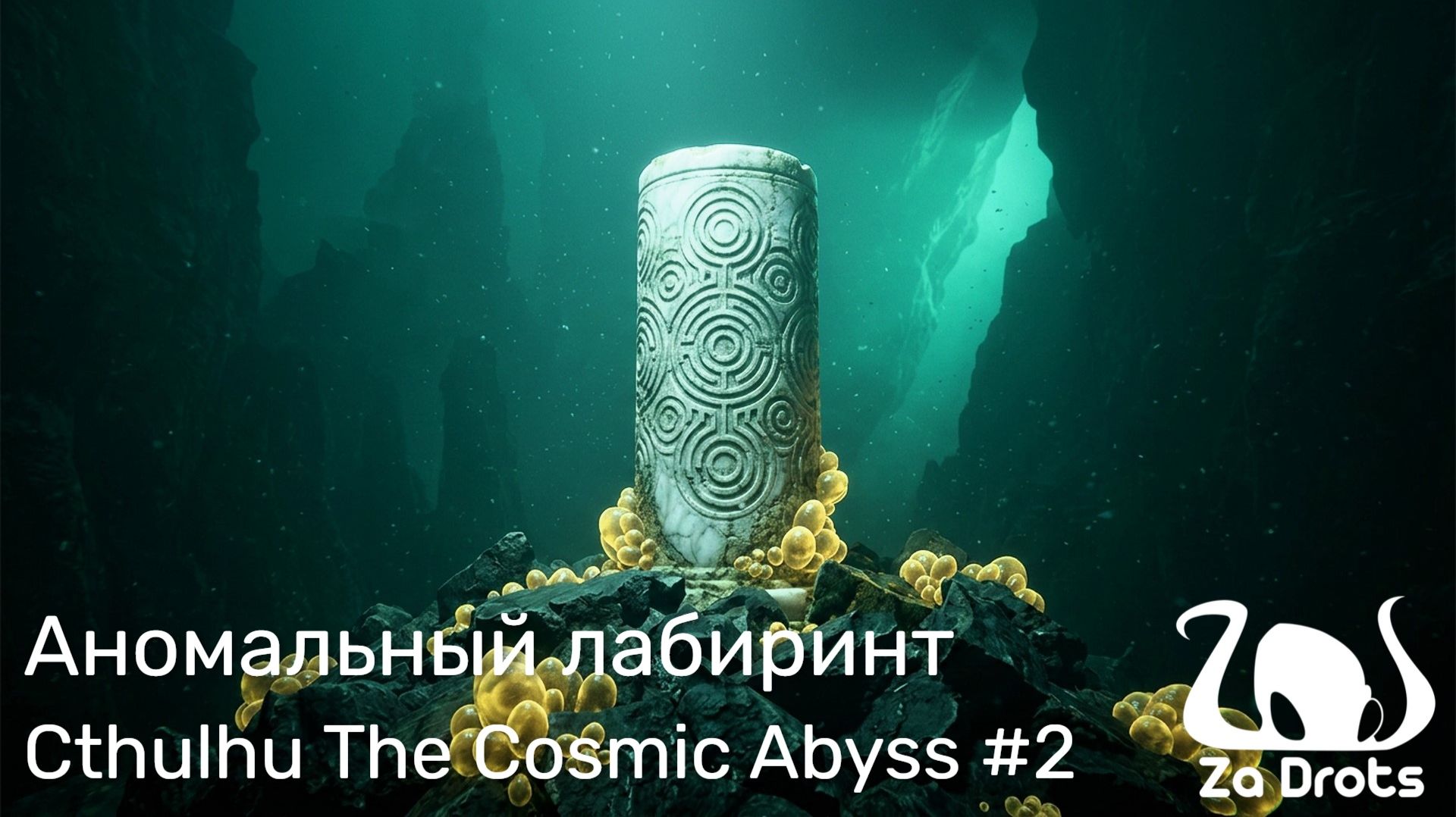 Аномальный лабиринт | Cthulhu The Cosmic Abyss #2