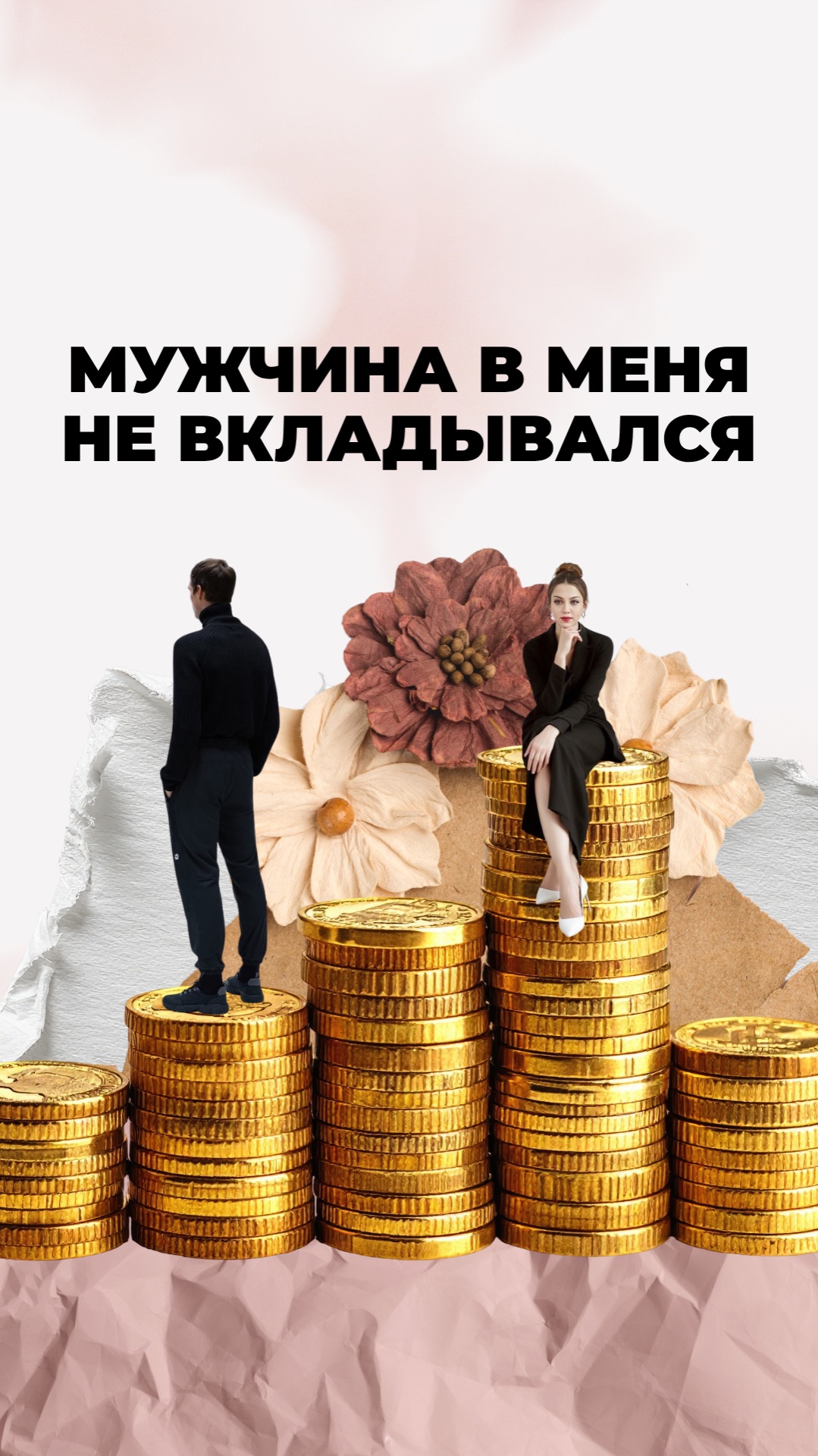 Мужчина в меня не вкладывался