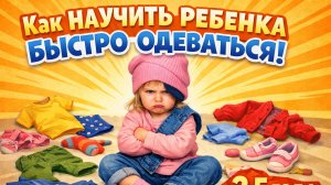 Что нужно сделать, чтобы ребенок быстро одевался. 2,5 года