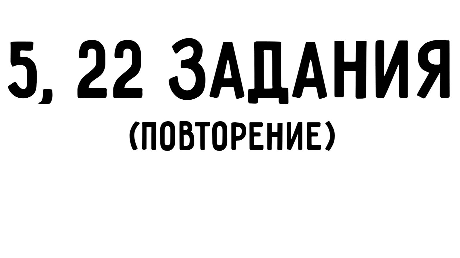ЕГЭ информатика | 5, 22 задания | АА