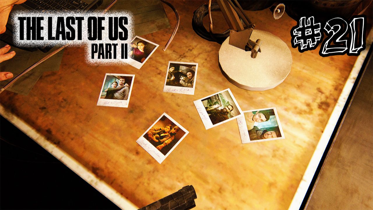 Битва титанов - The Last Of Us 2 - Прохождение #21