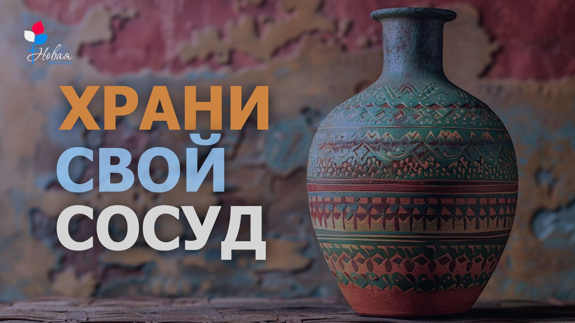 Храни свой сосуд  Андрей Мельников Церковь Новая Жизнь  г.Саратов