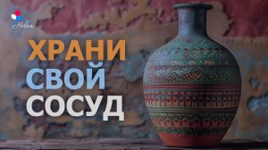 Храни свой сосуд | Андрей Мельников Церковь "Новая Жизнь" | г.Саратов