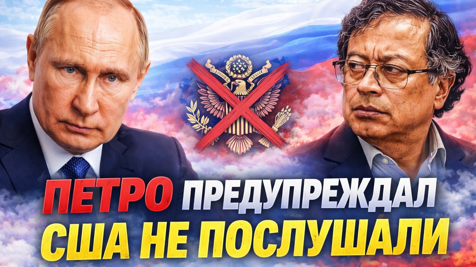 Лидеры Латинской Америки и санкции США: анализ предупреждений Густаво Петро