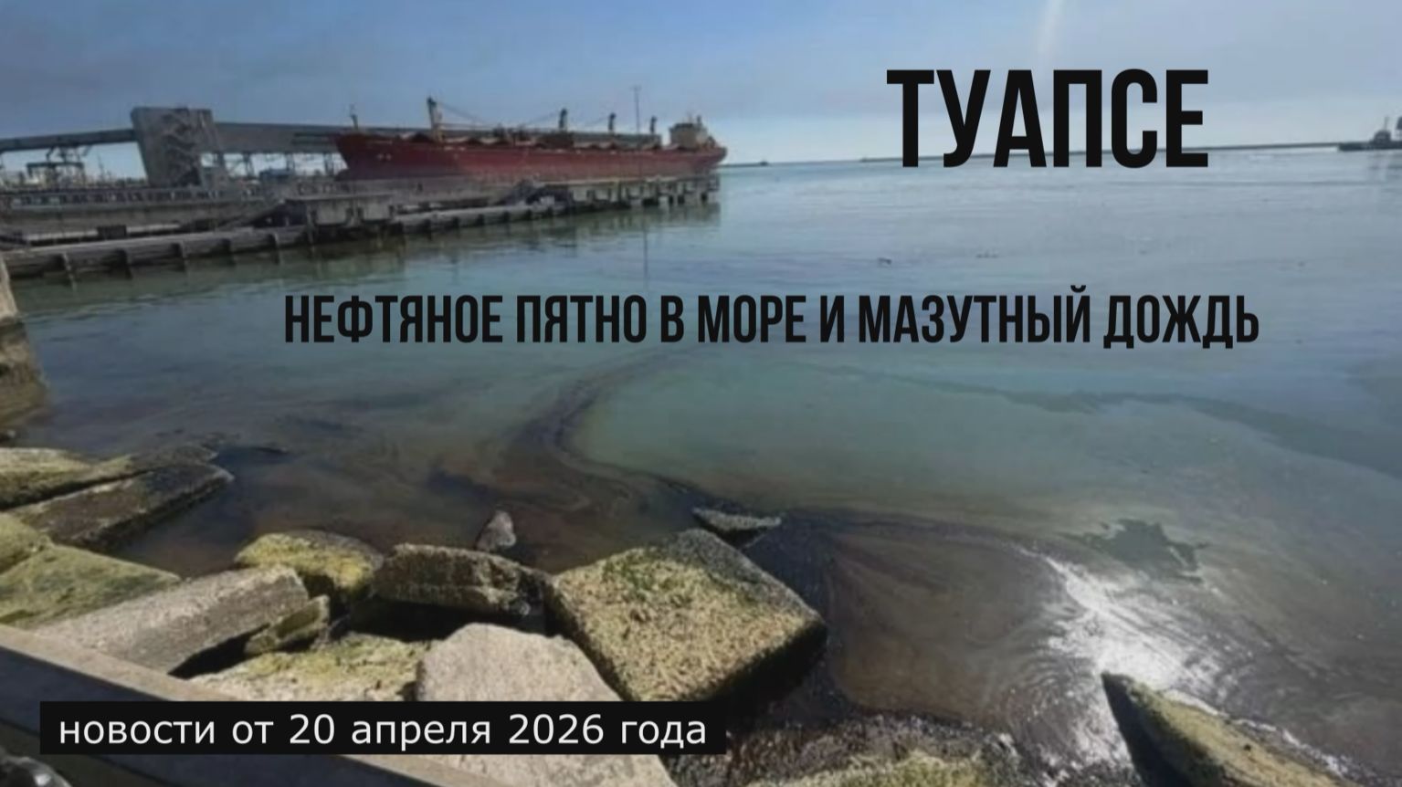 Туапсе, нефтяное пятно и мазутный дождь, новости 20 апреля 2026 года