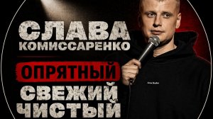 Слава Комисаренко || Опрятный, свежий, чистый