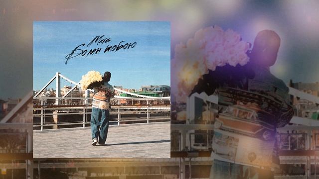 Mais - Болен тобою (Официальная премьера трека)