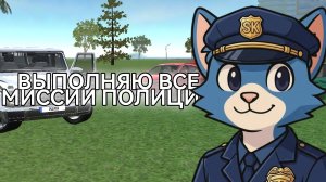 ПЫТАЮСЬ ВЫПОЛНИТЬ ВСЕ МИССИИ ПОЛИЦИИ! | все не выполнел | НОВАЯ ЛОКАЦИЯ В CAR SIMULATOR | SKORBOSHI