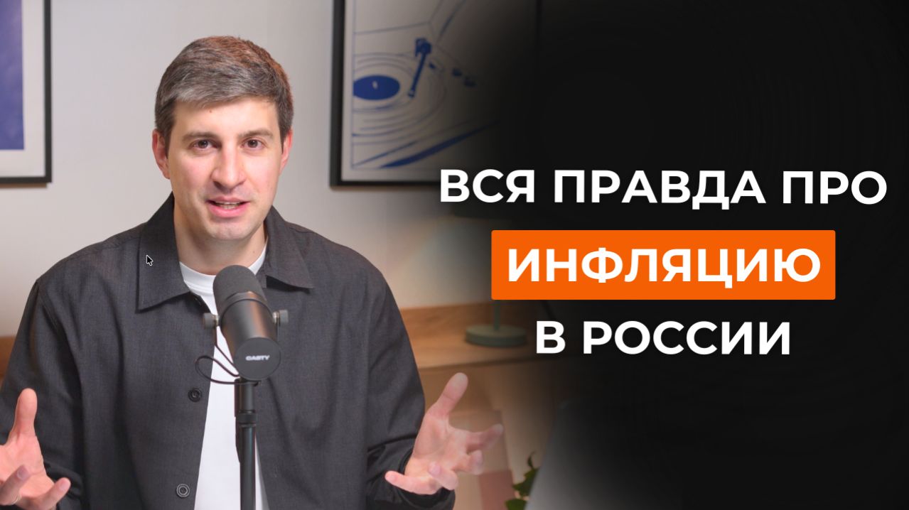 Вся правда про инфляцию в России : как на самом деле дорожает наша жизнь