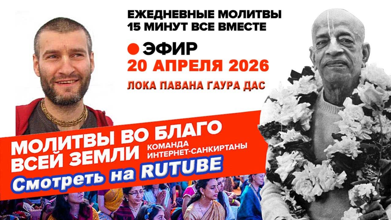 20.04.26. ЕМ Лока Павана Гаура прабху. Молитвы во Благо Всей Земли