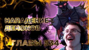 Освободите эту ведьму манга с озвучкой. Главы 534-543 ( @Озвучка манги от Light Fox ) | Реакция