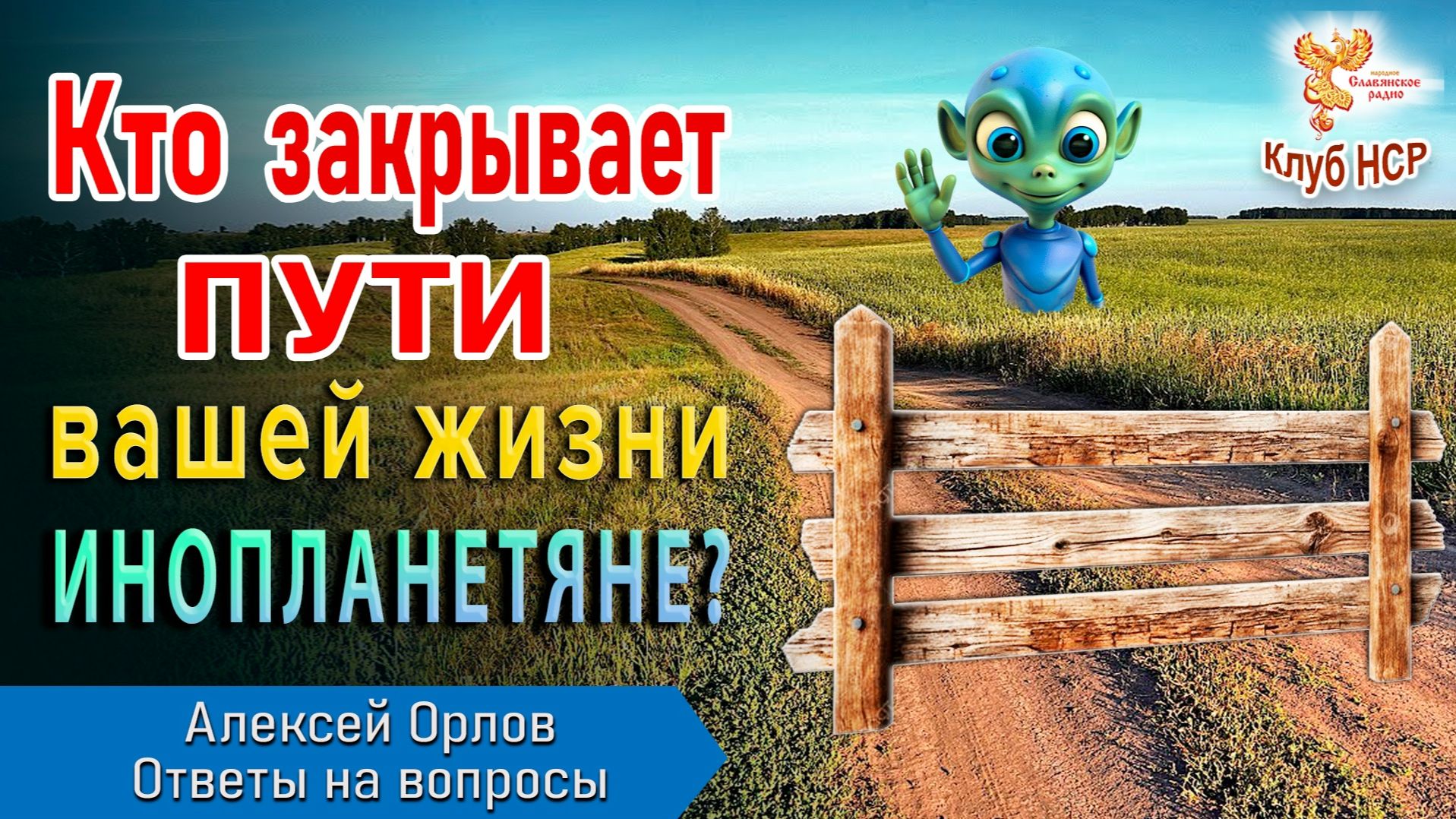Кто закрывает пути вашей жизни. Инопланетяне?