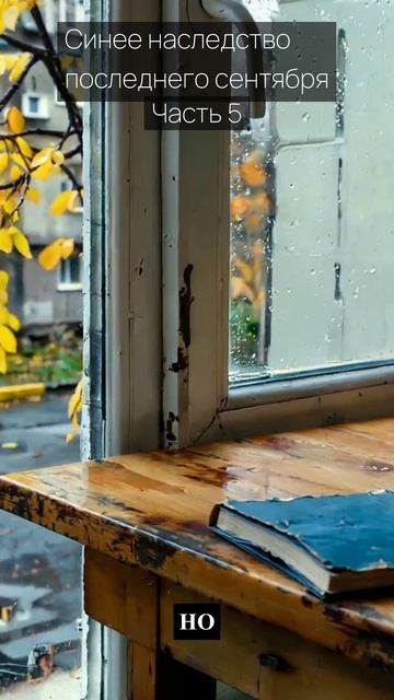 Синее наследство последнего сентября / Часть 5 / Грустные рассказы / Истории из жизни