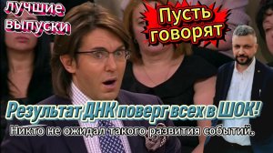 «Шок! Что показал ДНК-тест?» Смотрим вместе программу Пусть говорят
