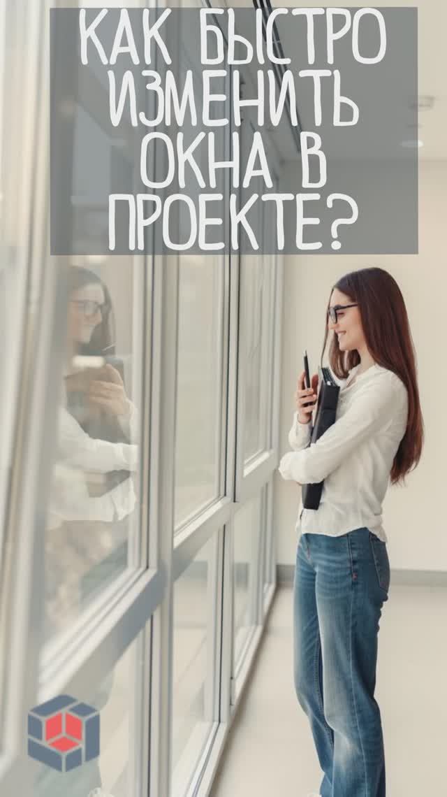 Как быстро изменить окна в проекте с Renga?