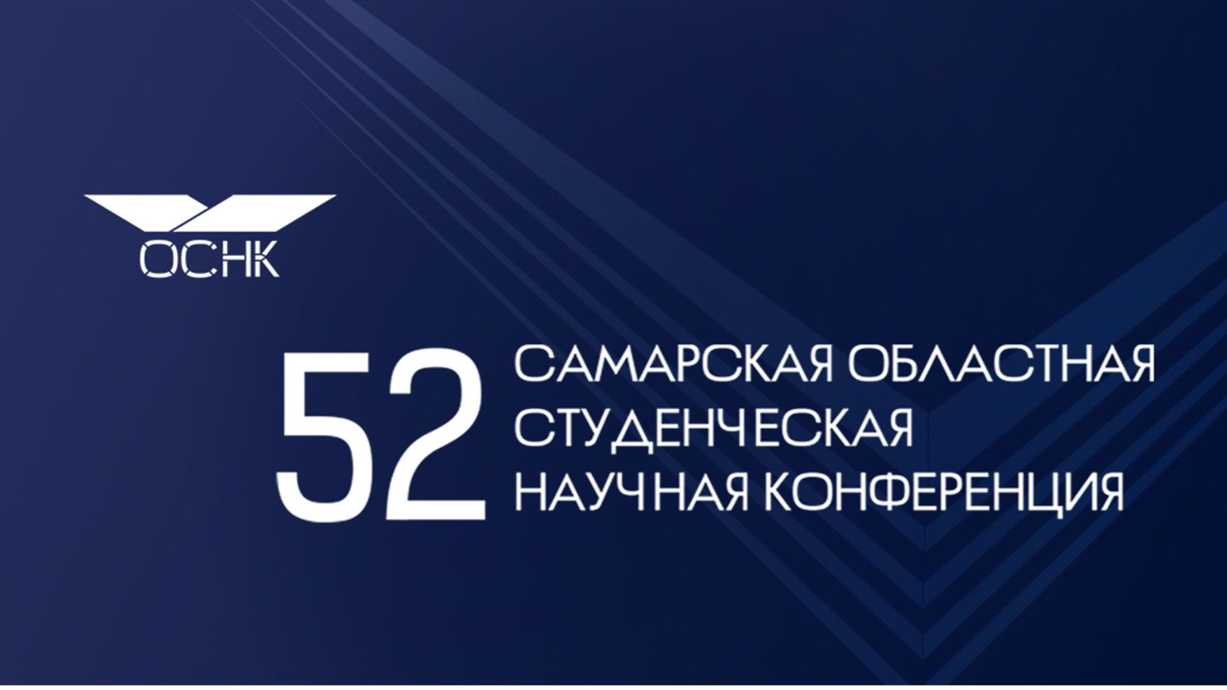 Открылась LII Самарская областная студенческая научная конференция