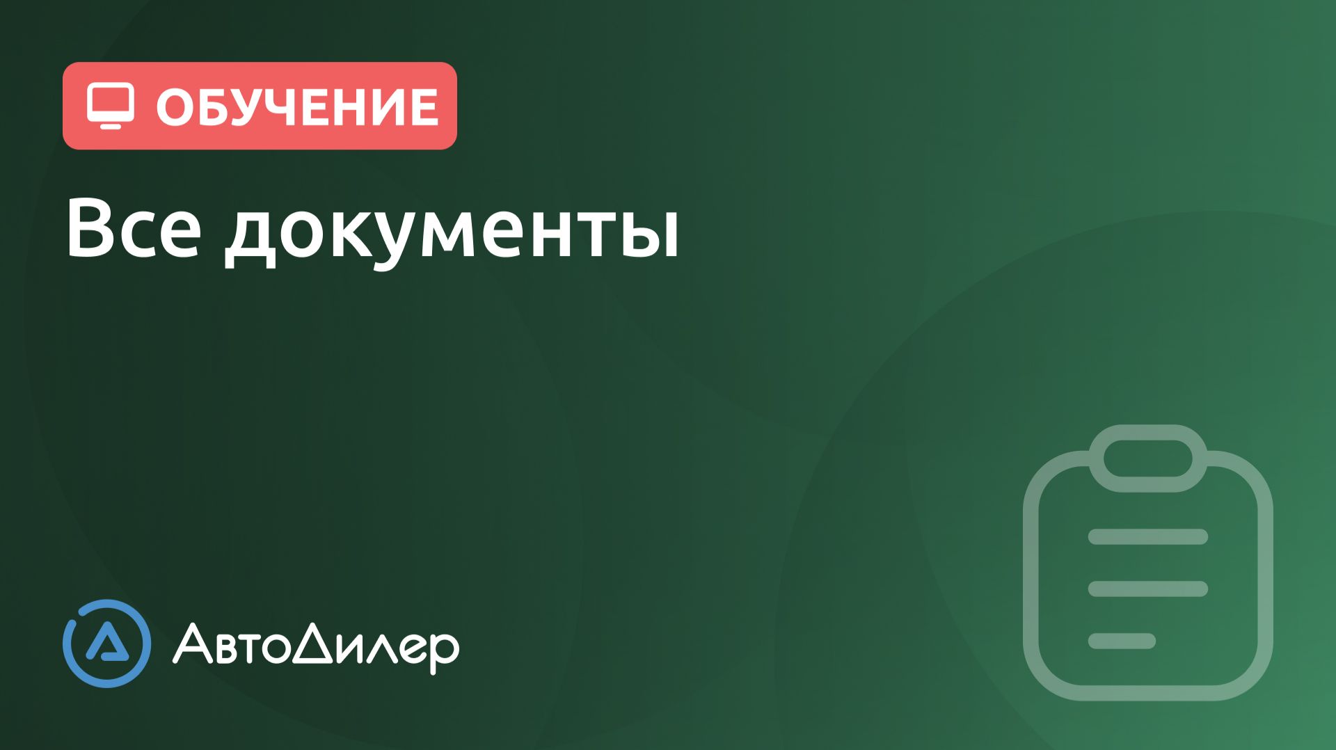 Все документы. АвтоДилер – Программа для автосервиса и СТО. смотреть онлайн
