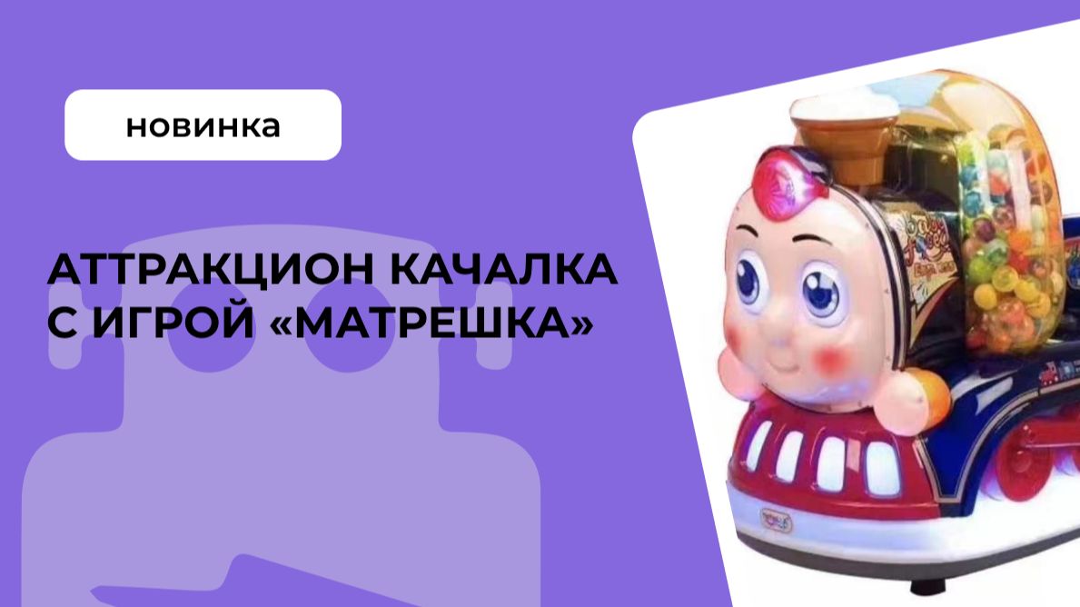 Аттракцион качалка с играми «Матрешка»