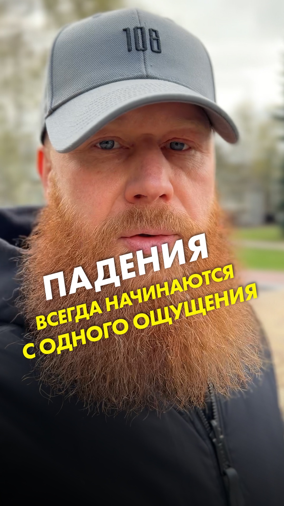 Падения всегда начинаются с одного ощущения