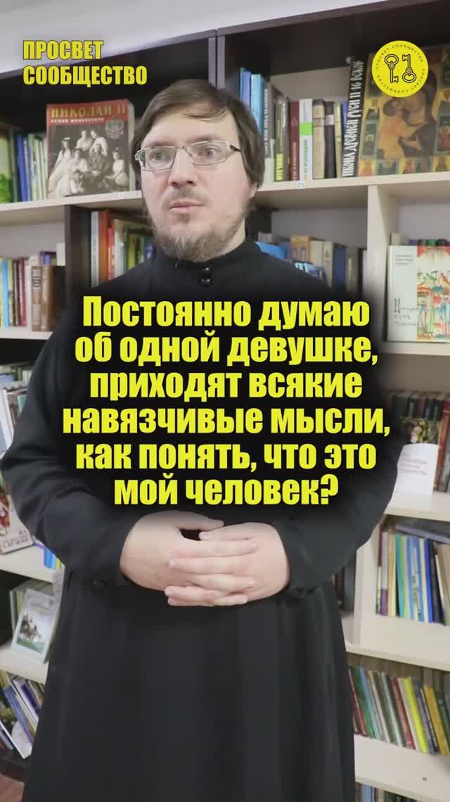 Постоянно думаю об одной девушке, приходят всякие навязчивые мысли, как понять, что это мой человек