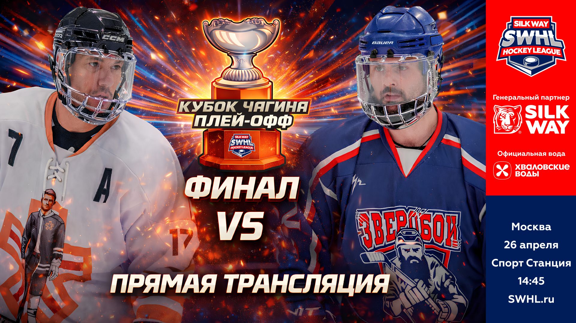 Финал Кубка Чагина 2026: Зверобои Vs Б5