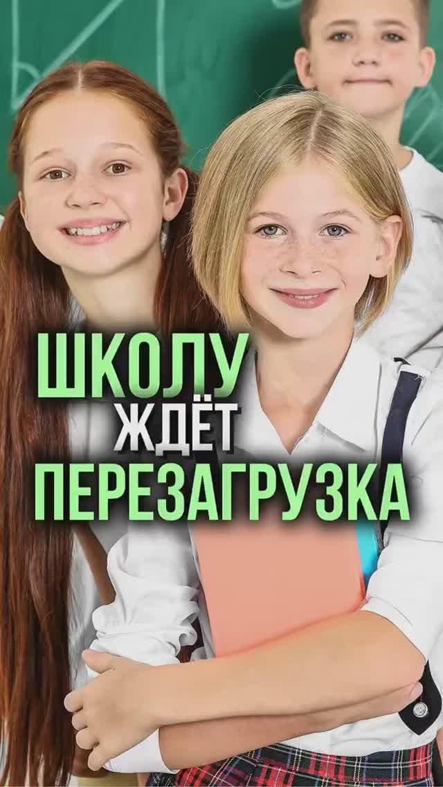 Школу ждёт перезагрузка