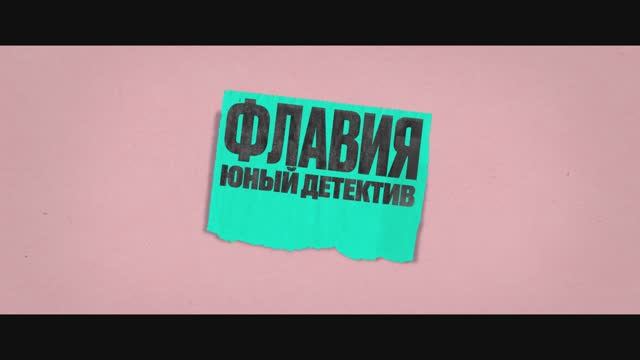 Флавия. Юный детектив