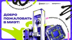 День открытых дверей НИУ МИЭТ 19.04.2026