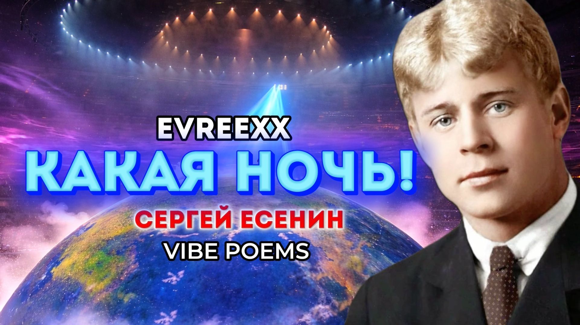 EVREEXX & ЕСЕНИН - Какая ночь! Я не могу…(What A Night! I Can't...) Ft. Vibe Poems