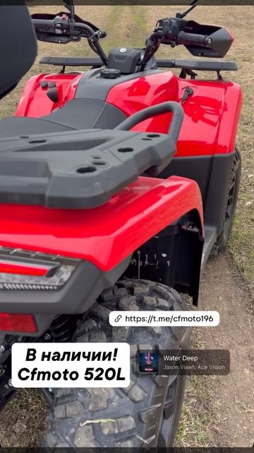 👉В наличии Cfmoto cforce 520L Цена 699₽ Цвет красный ❤  🔥В наличии Goes 500L eps (Cfmoto 500L)