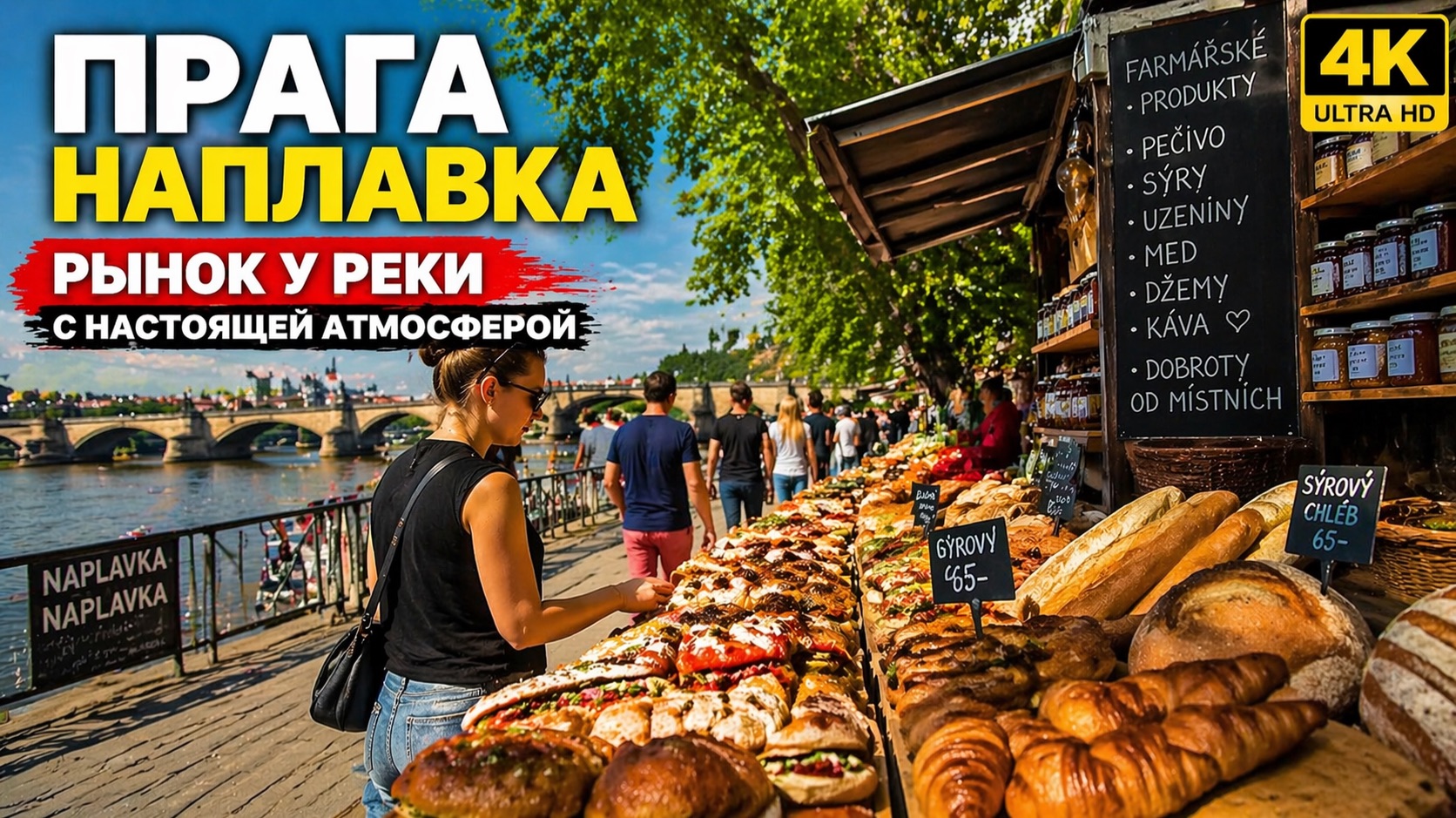 ⭐ Прага. Рынок на Наплавке — еда, люди и настоящая жизнь города | Чехия 4K
