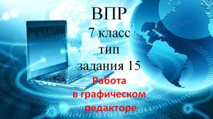 Инф ВПР 7 класс тип 15