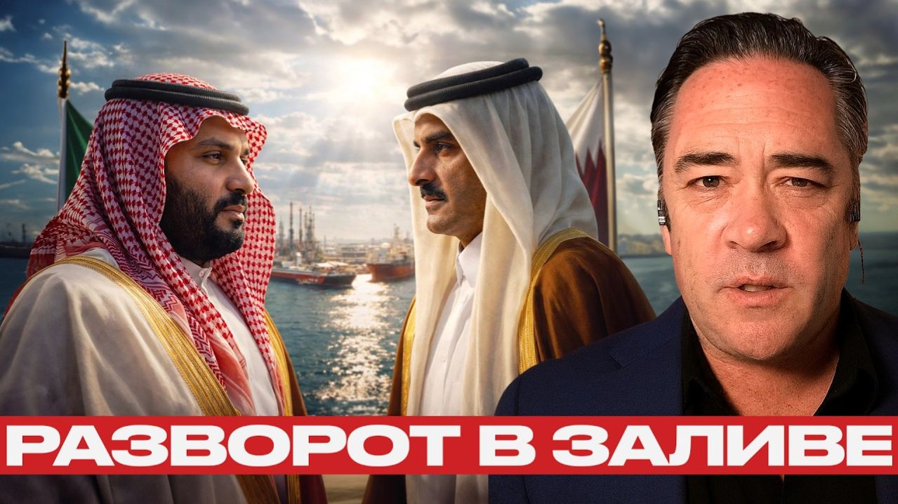 Катар и Саудовская Аравия; тревожный разворот в разгар кризиса - Патрик Хеннингсен